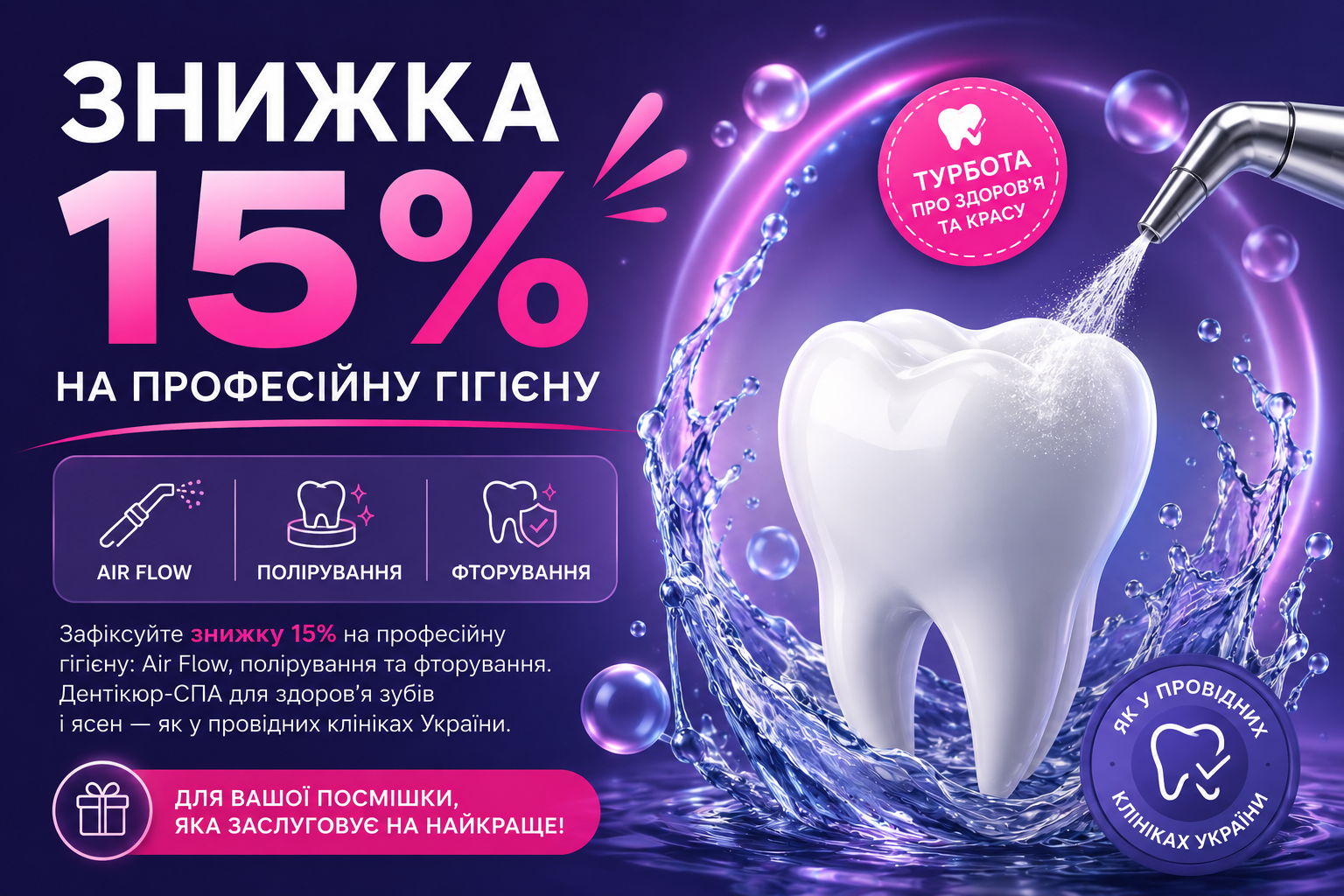 Знижка 15% на професійну гігієну — спеціальна пропозиція